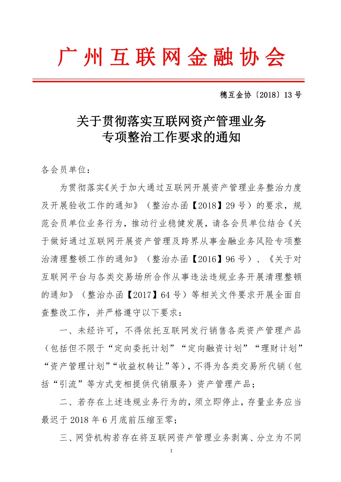 【政策】广州互金协会要求互联网资管存量业务6月底清零