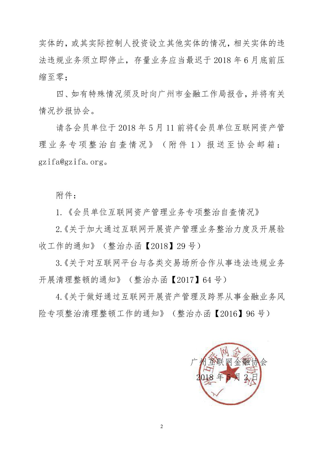 【政策】广州互金协会要求互联网资管存量业务6月底清零