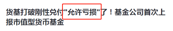 货币基金都“不保本”了？理钱思路最新秘诀！