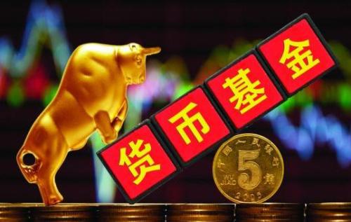 货币基金安全吗？这样选货币基金收益更高