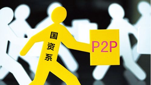 国资p2p平台有哪些？