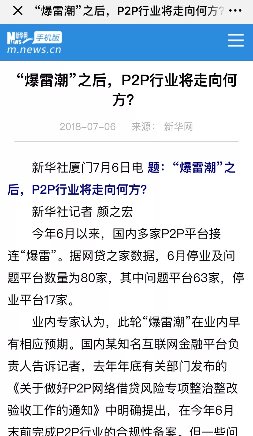 新华社评P2P：不能因为短时间内出现的问题就一味地否认它