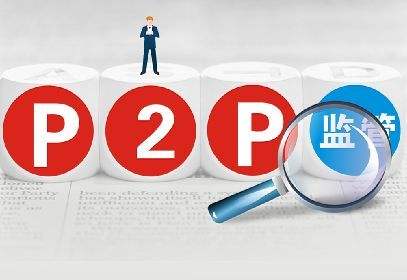 银保监会召开P2P会议：统一全国现场检查标准，进行分类名单式管理