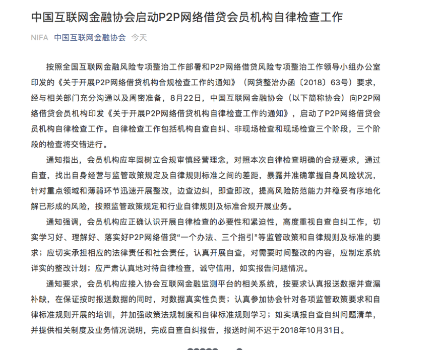 互金协会启动自律检查工作，平台最晚10月底报送自纠报告