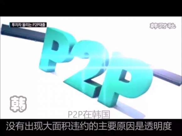 同样是做P2P业务 为什么韩国的平台不跑路？