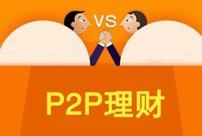 银行理财与P2P理财，你怎么看？