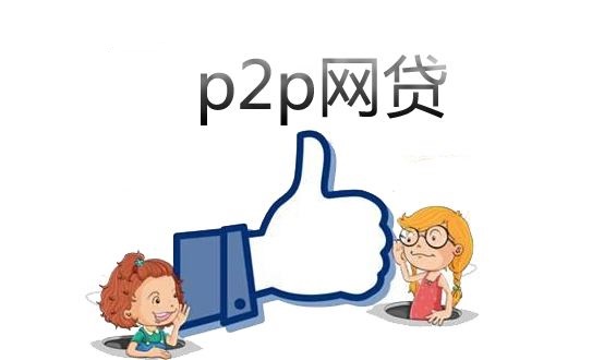 京东强势布局网贷业务，P2P明年能投吗？