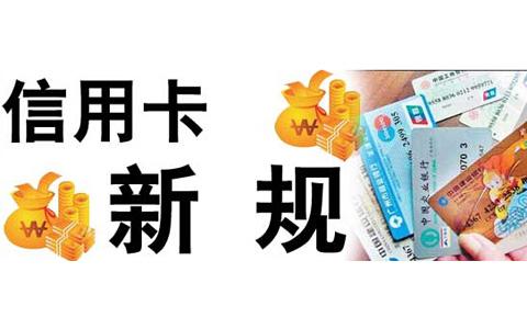 2019年5大信用卡新规落地，招行、平安等多家银行开始执行