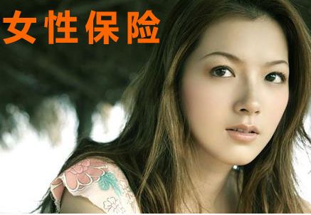 女性保险 投保知识全攻略
